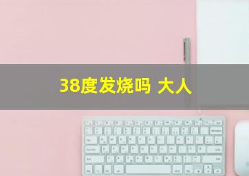 38度发烧吗 大人